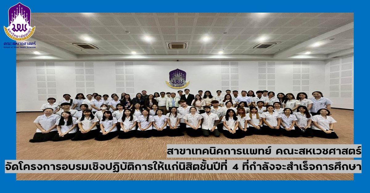 สาขาวิชาเทคนิคการแพทย์ คณะสหเวชศาสตร์ จัดโครงการอบรมเชิงปฏิบัติการให้แก่นิสิตชั้นปีที่ 4 ที่กำลังจะสำเร็จการศึกษา 